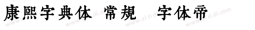 康熙字典体 常规字体转换